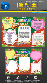 运动会体育运动会健康手抄报小报