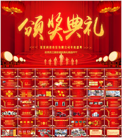 企业年会PPT