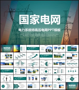 国家电网总结PPT