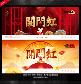 开门红