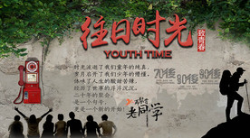 往日时光青春聚会背景墙