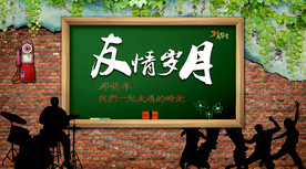 友情岁月同学聚会背景墙