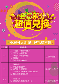 会员积分超值兑换海报