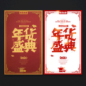 年货盛典