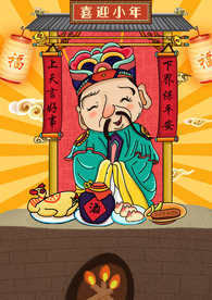 小年吉祥 小年 新年快乐