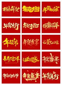 淘宝天猫年货节毛笔字艺术字文案