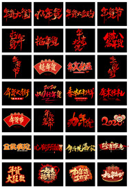 淘宝天猫年货节毛笔字艺术字文案