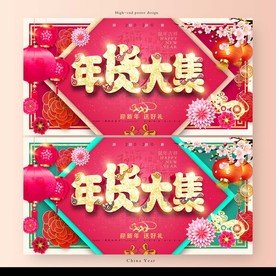 年货