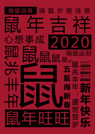 元旦 元旦快乐 新年 2020