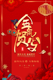 红色 鼠年元素 海报