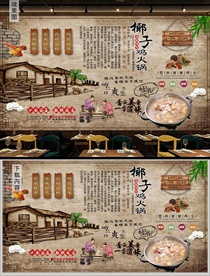 海南椰子鸡火锅背景墙