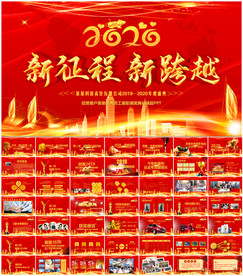 企业年会PPT
