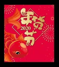 年货节红锦鲤