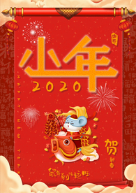 小年吉祥 小年 新年快乐 迎灶