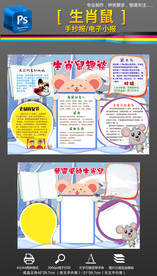 十二生肖鼠趣谈手抄报小报