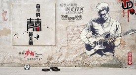 奋斗的青春最美丽聚会工装背景