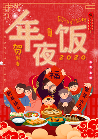 年夜饭 除夕 团圆饭 新年