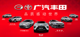 广汽丰田全车系