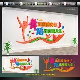 舞蹈教室文化墙