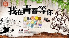 我在青春等你聚会工装背景