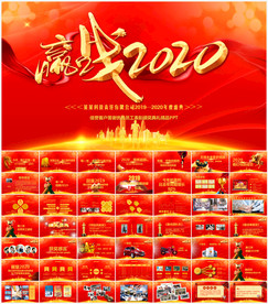 2020鼠年春节公司年会PPT