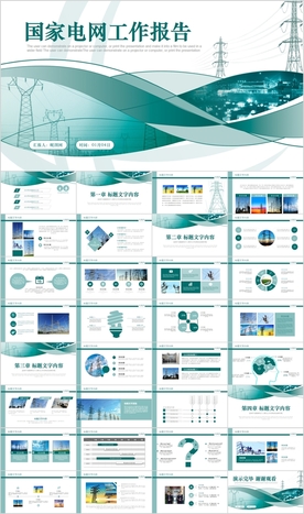 国网国家电网年电力公司PPT