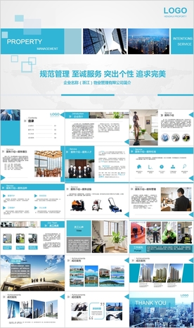 物业公司介绍宣传公司简介PPT