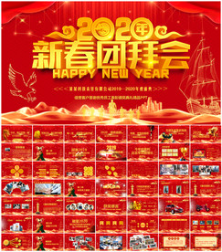 新春团拜会PPT