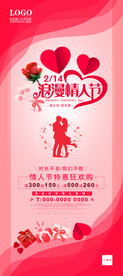 情人节秀气展架海报