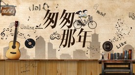 匆匆那年聚会工装背景