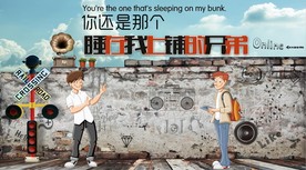 你还是那个睡在我上铺的兄弟