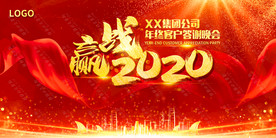 年会红色赢战2020舞台背景板