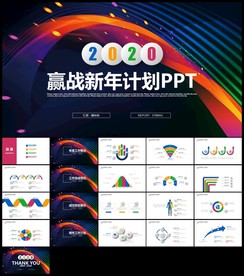 赢战2020年终总结新年计划