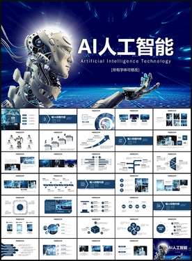 AI人工智能科技PPT