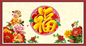 富贵吉祥图 百福图