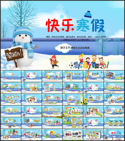 快乐寒假生活PPT
