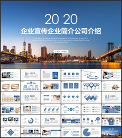 企业宣传企业简介公司简介PPT