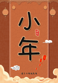 小年吉祥 小年 新年快乐 迎灶