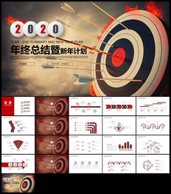 箭靶2020年终总结新年计划