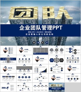 团队建设员工领导力管理培训PP