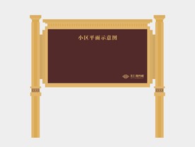 小区公示栏