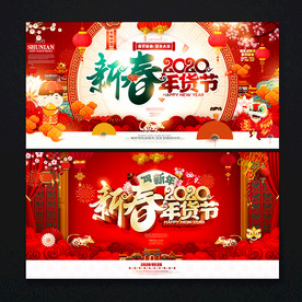 年货节