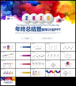 彩色水墨年终总结新年计划
