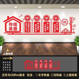 传统美德文化墙