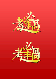 逢考必过04