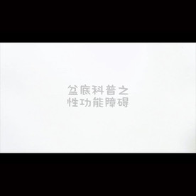 妇产科盆底肌科普之性功能障碍