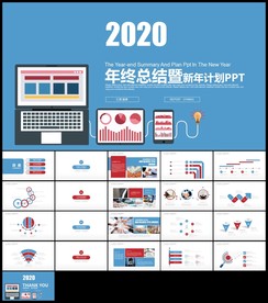 红蓝色年终总结新年计划工作汇报