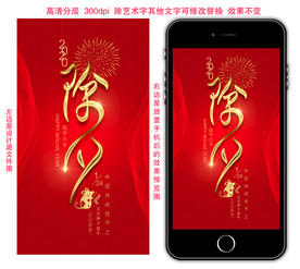 鼠年除夕夜手机海报