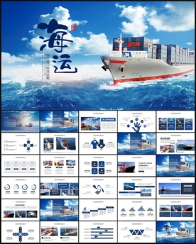 船运海运物流货运PPT