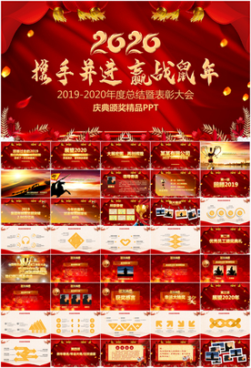 2020鼠年年会表彰PPT